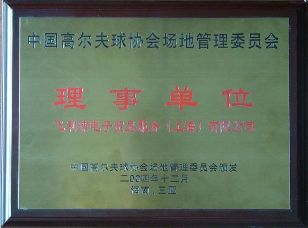 Member of China Golf Association