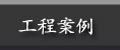 工程案例